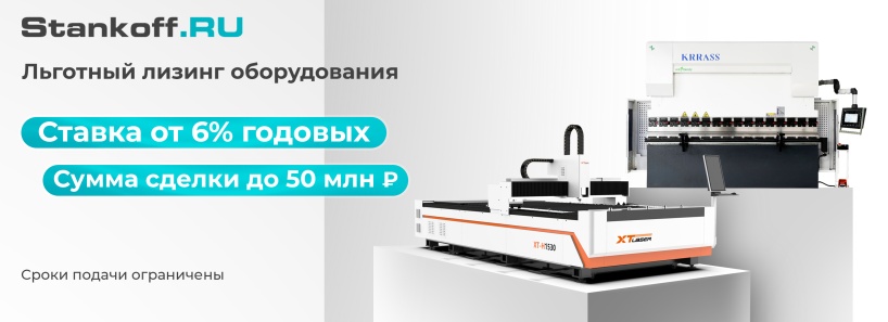 Лизинг оборудования от 6% — по программе МСП