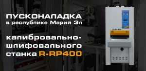 ПНР калибровально-шлифовального станка R-RP400 в Волжске