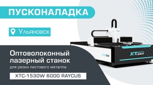 Пусконаладка оптоволоконного лазерного станка для резки металла XTC-1530W/6000 Raycus в Ульяновске