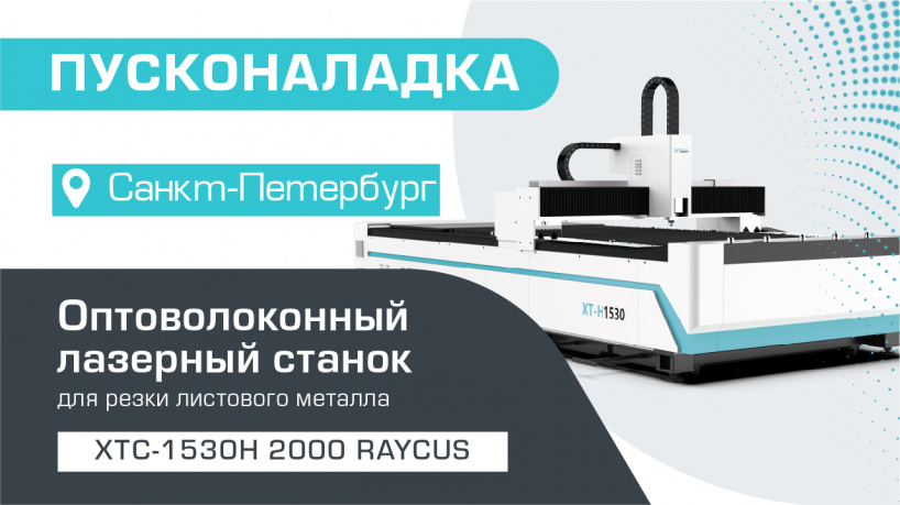 Пусконаладка оптоволоконного станка для резки металла XTC-1530H/2000 Raycus в Санкт-Петербурге