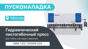Пусконаладка гидравлического листогибочного пресса MetalTec HBM 125/3200М E22 в Москве