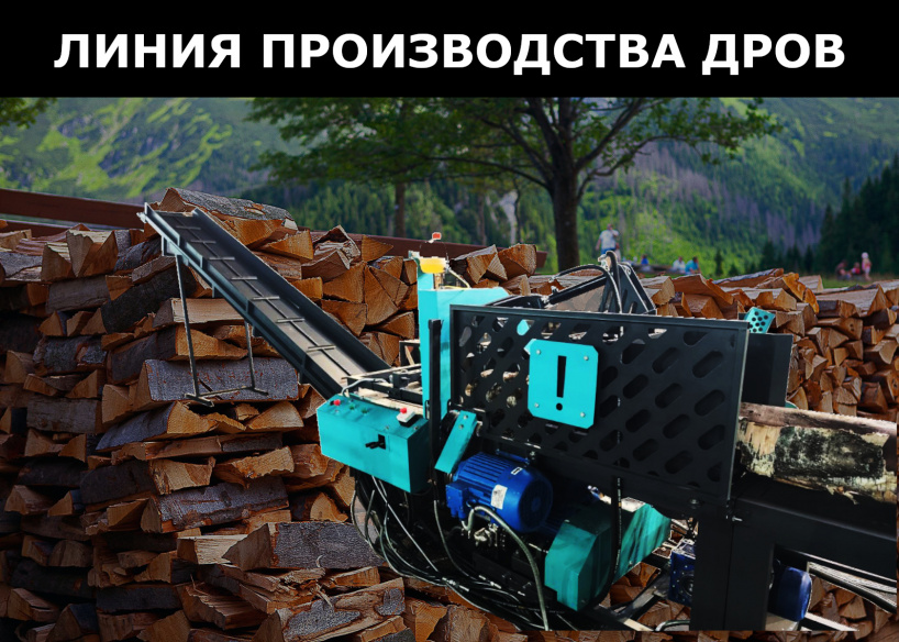 Автоматизируйте производство дров дровокольной линией ДЛН-450