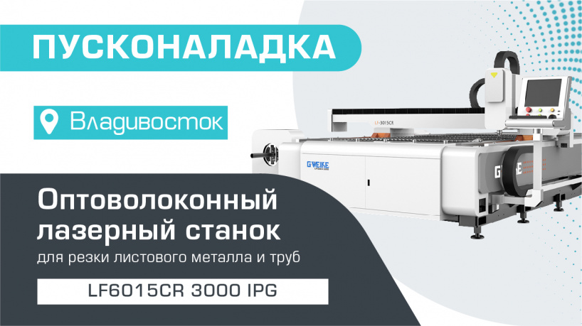 Запуск оптоволоконного лазера с труборезным механизмом LF6015CR/3000 IPG во Владивостоке