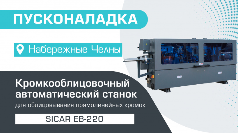 Пусконаладка автоматического кромкооблицовочного станка Sicar EB-220 в Набережных Челнах