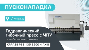 Пусконаладка гидравлического листогибочного пресса KRRASS PBS 135/3200 4 axis в Ижевске