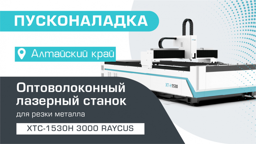Пусконаладка оптоволоконного станка для резки металла XTC-1530H/3000 Raycus в Алтайском крае