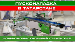 Пусконаладочные работы в Татарстане — пуск и наладка форматно-раскроечного станка Y-45