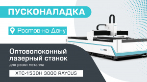 Пусконаладка оптоволоконного лазерного станка по металлу XTC-1530H/3000 Raycus в Ростове-на-Дону