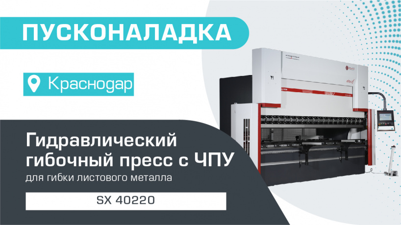 Пусконаладка гидравлического гибочного пресса с ЧПУ SX 40220 в Краснодаре