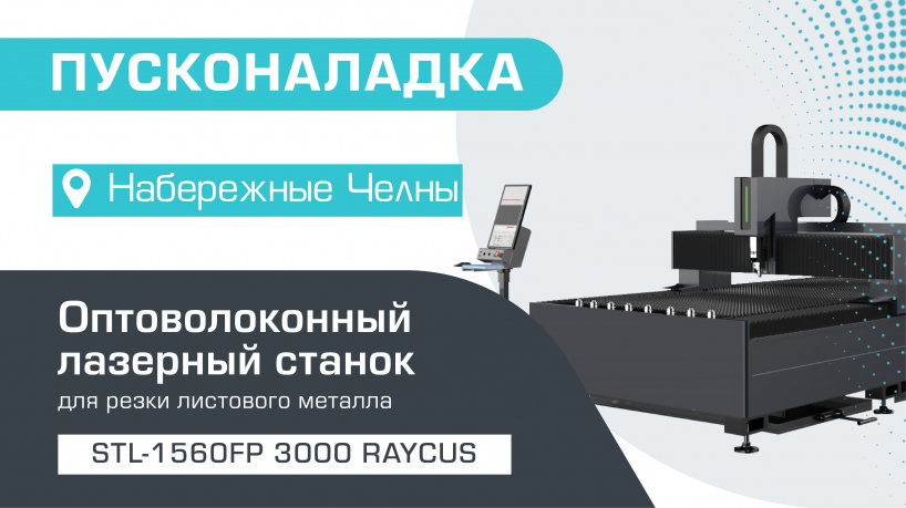 Пусконаладка оптоволоконного лазерного станка по металлу STL-1560FP/3000 Raycus в Набережных Челнах