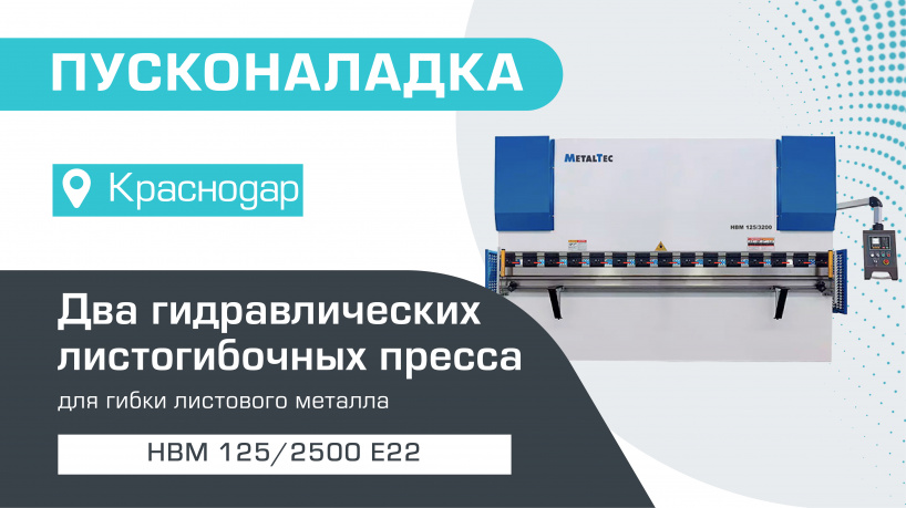 Пусконаладка двух гидравлических листогибочных прессов MetalTec HBM 125/2500 E22 в Краснодаре