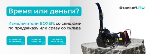 Открываем сезон: успейте заказать измельчитель с выгодой до 150 000 рублей