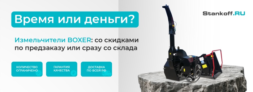 Открываем сезон: успейте заказать измельчитель с выгодой до 150 000 рублей