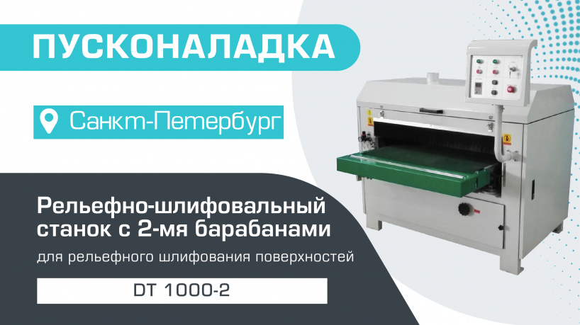 Пусконаладка рельефно-шлифовального станка с 2-мя лепестковыми барабанами DT 1000-2 в Санкт-Петербурге