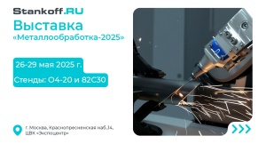 Давайте встретимся: присоединяйтесь к нам на выставке «Металлообработка 2025»