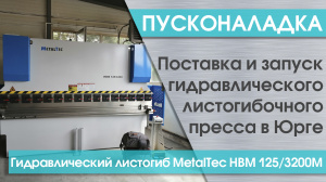 Пусконаладка гидравлического листогибочного пресса MetalTec HBM 125/3200М E22 в Юрге