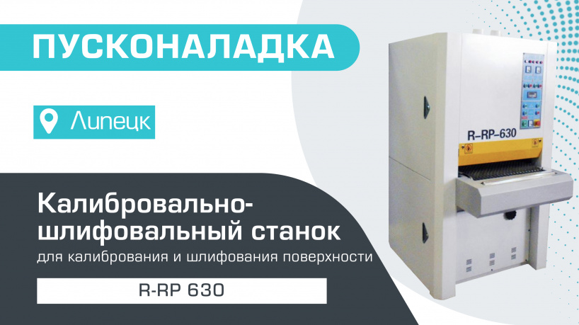 Пусконаладка калибровально-шлифовального станка R-RP 630 в Липецке