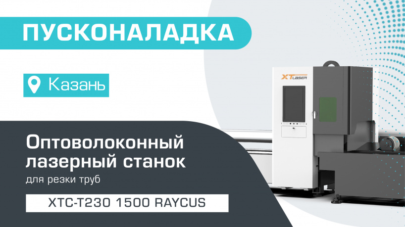 Пусконаладка волоконного лазерного резака для труб XTC-T230/1500 Raycus в Казани