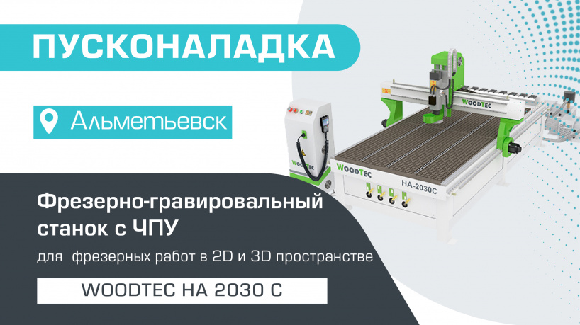 Пусконаладка фрезерно-гравировального станка с ЧПУ WoodTec HA 2030 C в Альметьевске