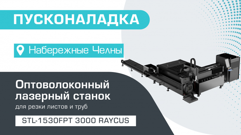 Пусконаладка оптоволоконного лазерного станка  для резки листов и труб STL-1530FPT/3000 Raycus в Набережных Челнах