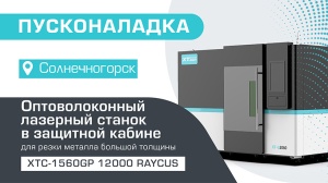 Пусконаладка высокомощного оптоволоконного лазерного станка в защитной кабине XTC-1530GP/12000 Raycus в Солнечногорске