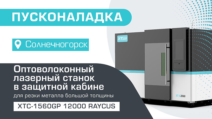 Пусконаладка высокомощного оптоволоконного лазерного станка в защитной кабине XTC-1530GP/12000 Raycus в Солнечногорске
