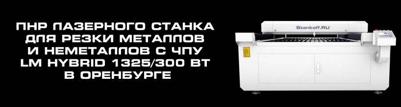 Пусконаладочные работы в Оренбурге, запуск лазерного станка для резки металлов и неметаллов с чпу LM HYBRID 1325/300 Вт