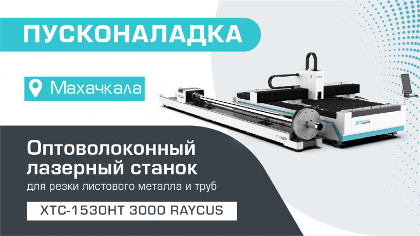 Пусконаладка оптоволоконного лазерного станка для резки листов и труб XTC-1530HT/3000 Raycus в Махачкале