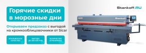 Согреваемся скидками: горячее предложение на кромкооблицовочные станки