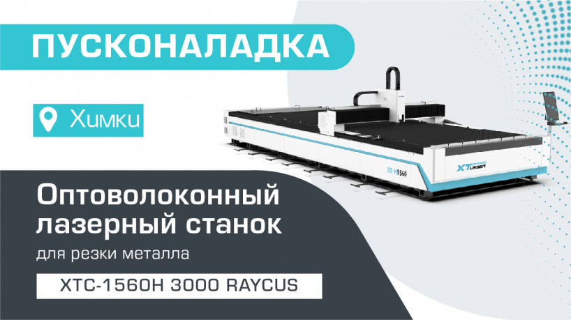 Пусконаладка оптоволоконного лазерного станка для резки металла XTC-1560H/3000 Raycus в Химках