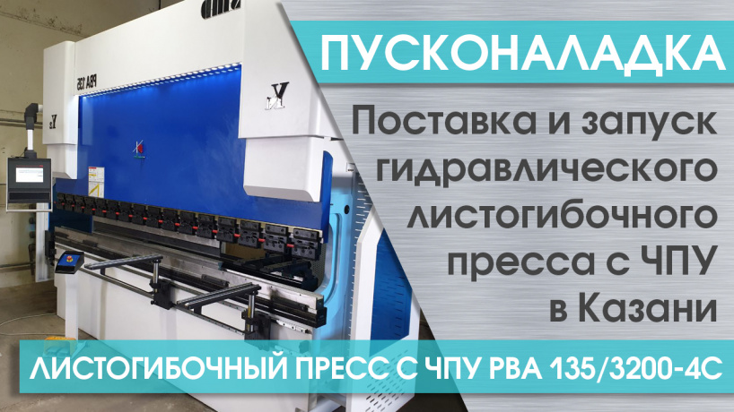 Поставка и запуск листогибочного пресса с ЧПУ PBА 135/3200-4C в Казани