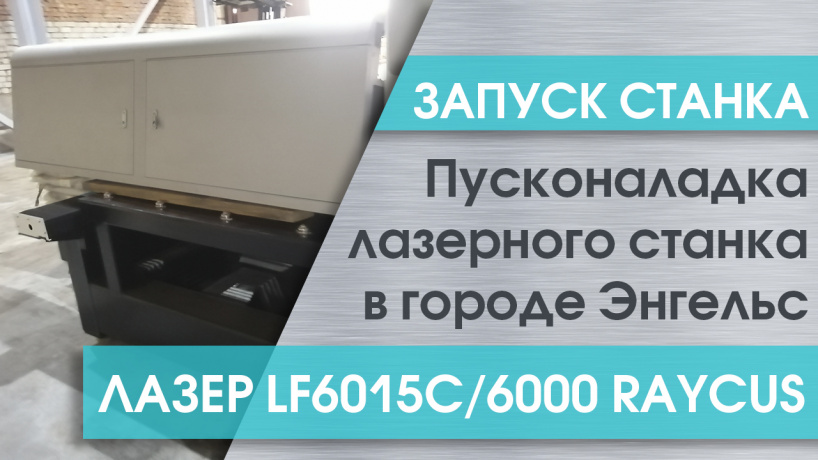 Поставка и запуск оптоволоконного лазерного станка для резки металла LF6015C/6000 Raycus в Энгельсе