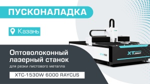 Пусконаладка оптоволоконного лазерного станка для резки металла XTC-1530W/6000 Raycus в Казани