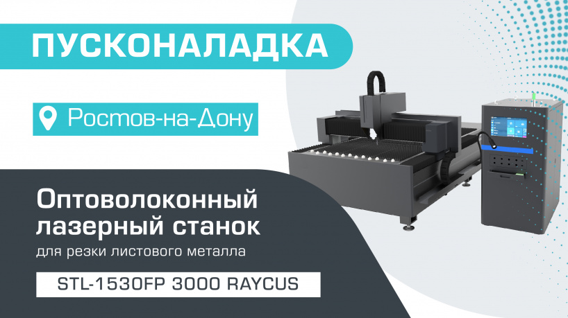 Запуск оптоволоконного лазерного станка для резки металла STL-1530FP/3000 Raycus в Ростове-на-Дону