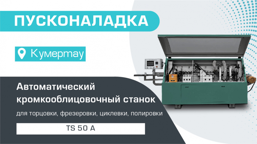 Пусконаладка кромкооблицовочного станка TS 50 A в Кумертау