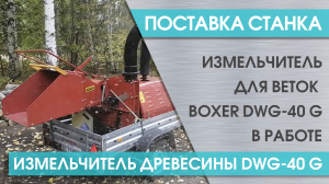 Поставка мобильного измельчителя для дерева BOXER DWG-40 G в Казань