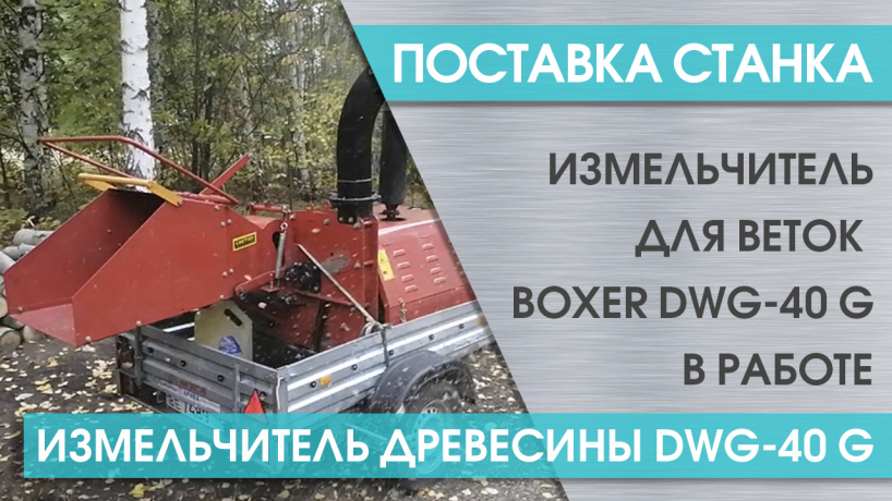 Поставка мобильного измельчителя для дерева BOXER DWG-40 G в Казань