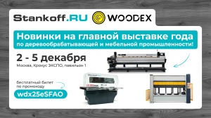 Собираемся на WoodEx 2025! Не забудьте ваш билет
