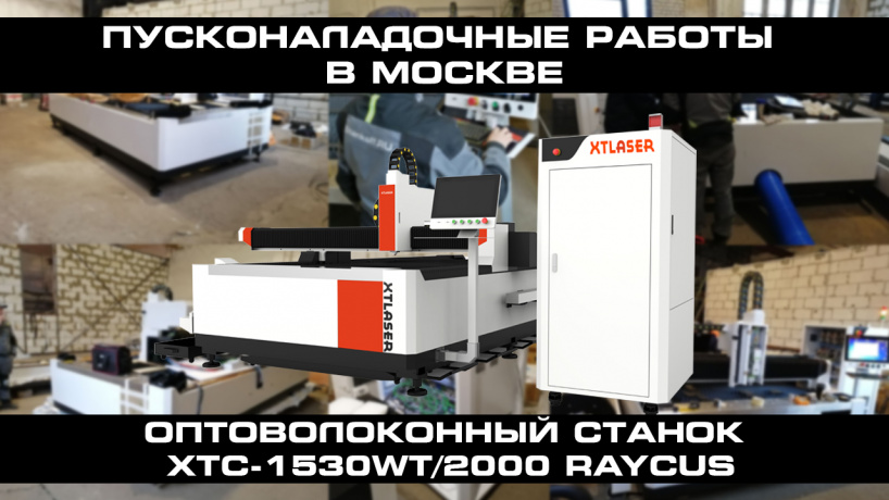 Пусконаладка оптоволоконного лазерного станка для резки листового металла XTC-1530WT/2000 Raycus в Москве