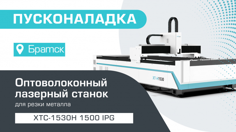 Запуск оптоволоконного лазерного станка по металлу XTC-1530H/1500 IPG в Братске