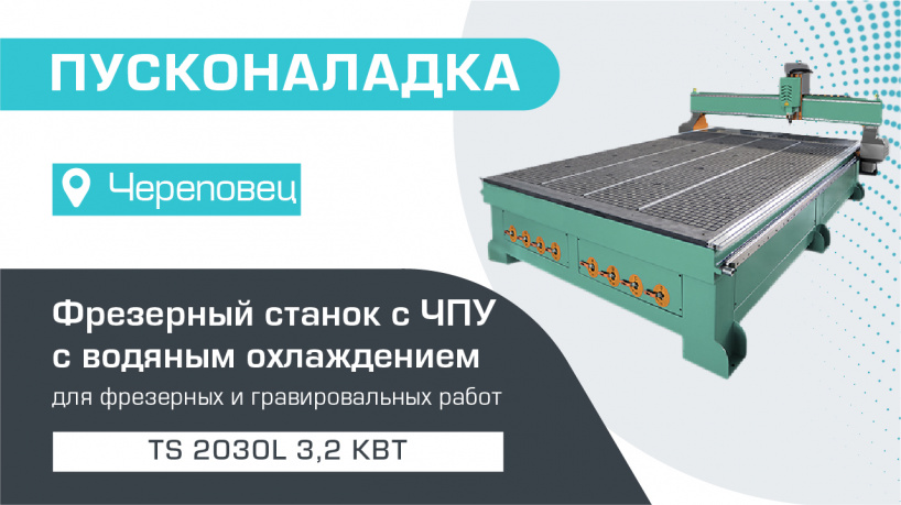 Пусконаладка фрезерного станка с ЧПУ с водяным охлаждением TS 2030L 3,2 кВт в Череповце