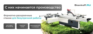 Время включаться в работу – начните с форматно-раскроечных станков!