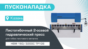 Пусконаладка листогибочного 2-осевого гидравлического пресса HBM 160/3200С TP10S в Казани