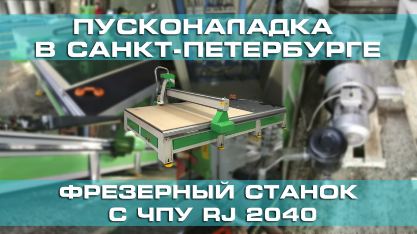 Поставка и пусконаладочные работы фрезерного станка с ЧПУ RJ 2040 в Санкт-Петербурге