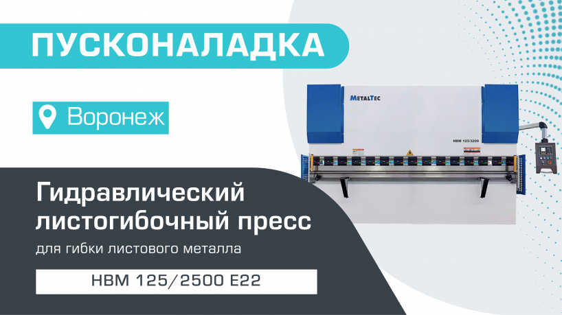 Пусконаладка гидравлического листогибочного пресса MetalTec HBM 125/2500 E22 в Воронеже