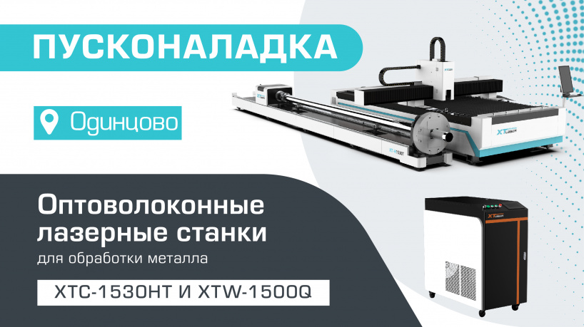 Пусконаладка оптоволоконного лазерного станка для резки листового металла и труб XTC-1530HT/1500 Raycus и оптоволоконного аппарата лазерной сварки XTW-1500Q/Raycus в Одинцово