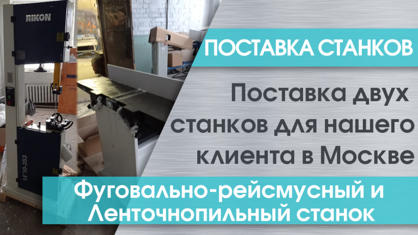 Поставка фуговально-рейсмусового станка XSD 310 и ленточнопильного станка RIKON 10-353 в Москву