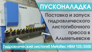 Пусконаладка гидравлического листогибочного пресса MetalTec HBM 125/2500 E22 в Альметьевске