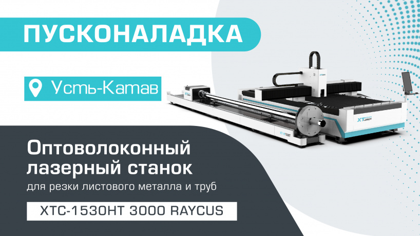 Пусконаладка оптоволоконного лазерного станка для резки листового металла и труб XTC-1530HT/3000 Raycus в Усть-Катаве
