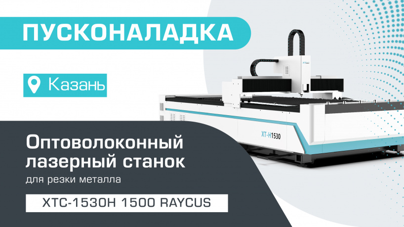 Запуск оптоволоконного лазерного станка по металлу XTC-1530H/1500 Raycus в Казани
